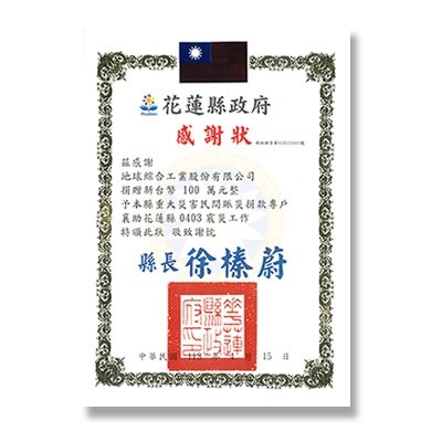 地球綜合工業股份有限会社は0403花蓮大地震への義援金の呼びかけに寄付